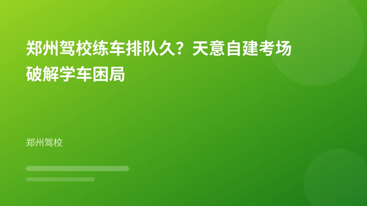 郑州驾校练车排队久?天意自建考场破解学车困局