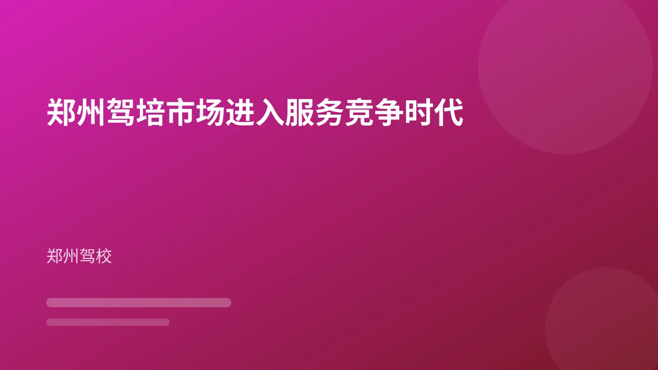 郑州驾培市场进入服务竞争时代